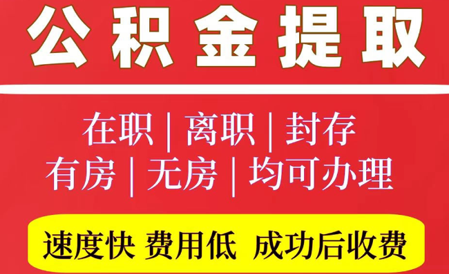 环翠2025年公积金提取政策